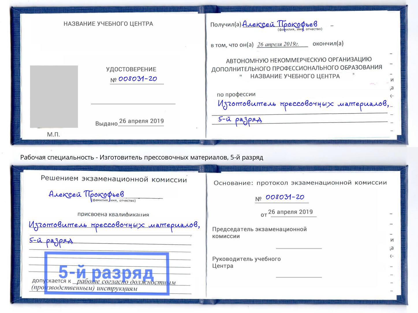 корочка 5-й разряд Изготовитель прессовочных материалов Рузаевка