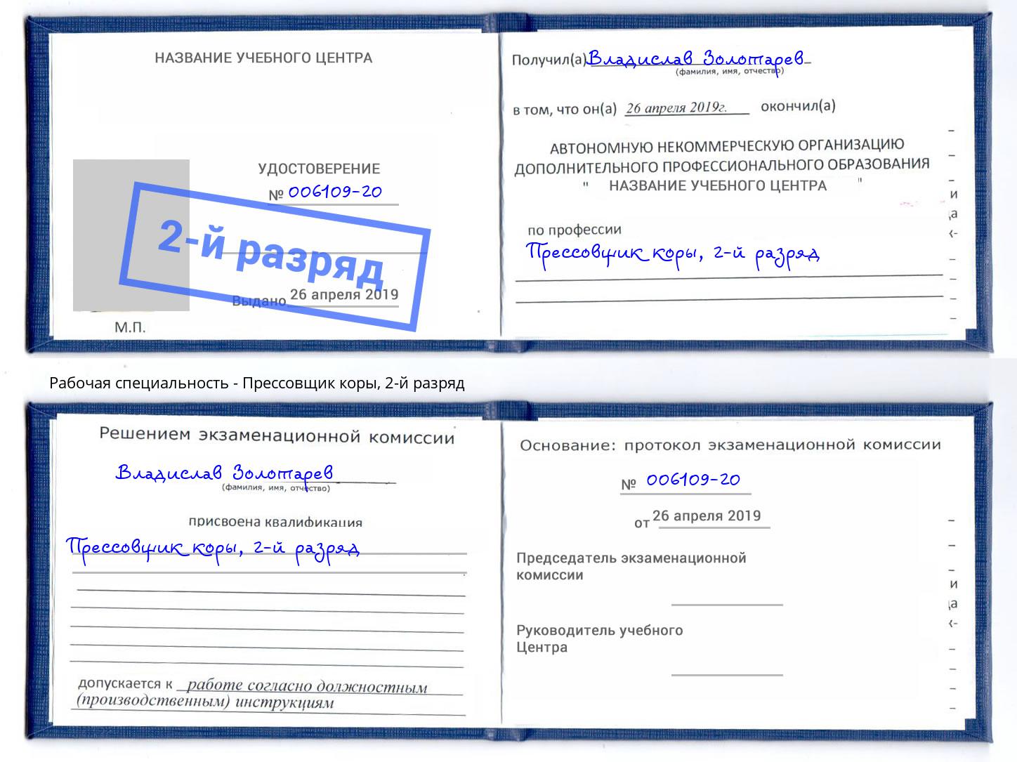 корочка 2-й разряд Прессовщик коры Рузаевка