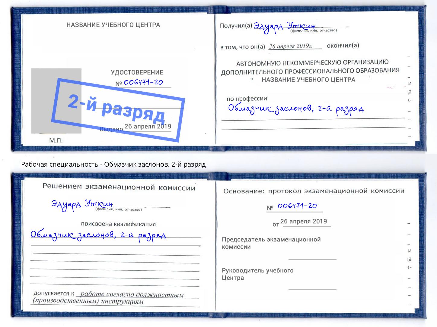 корочка 2-й разряд Обмазчик заслонов Рузаевка