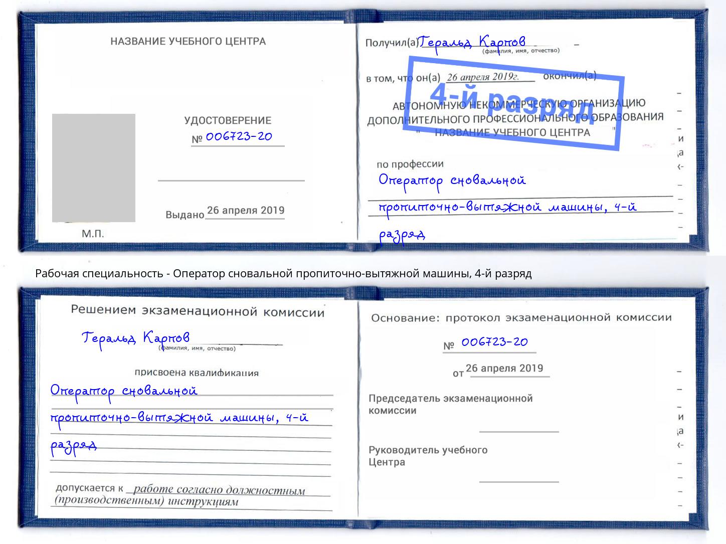 корочка 4-й разряд Оператор сновальной пропиточно-вытяжной машины Рузаевка