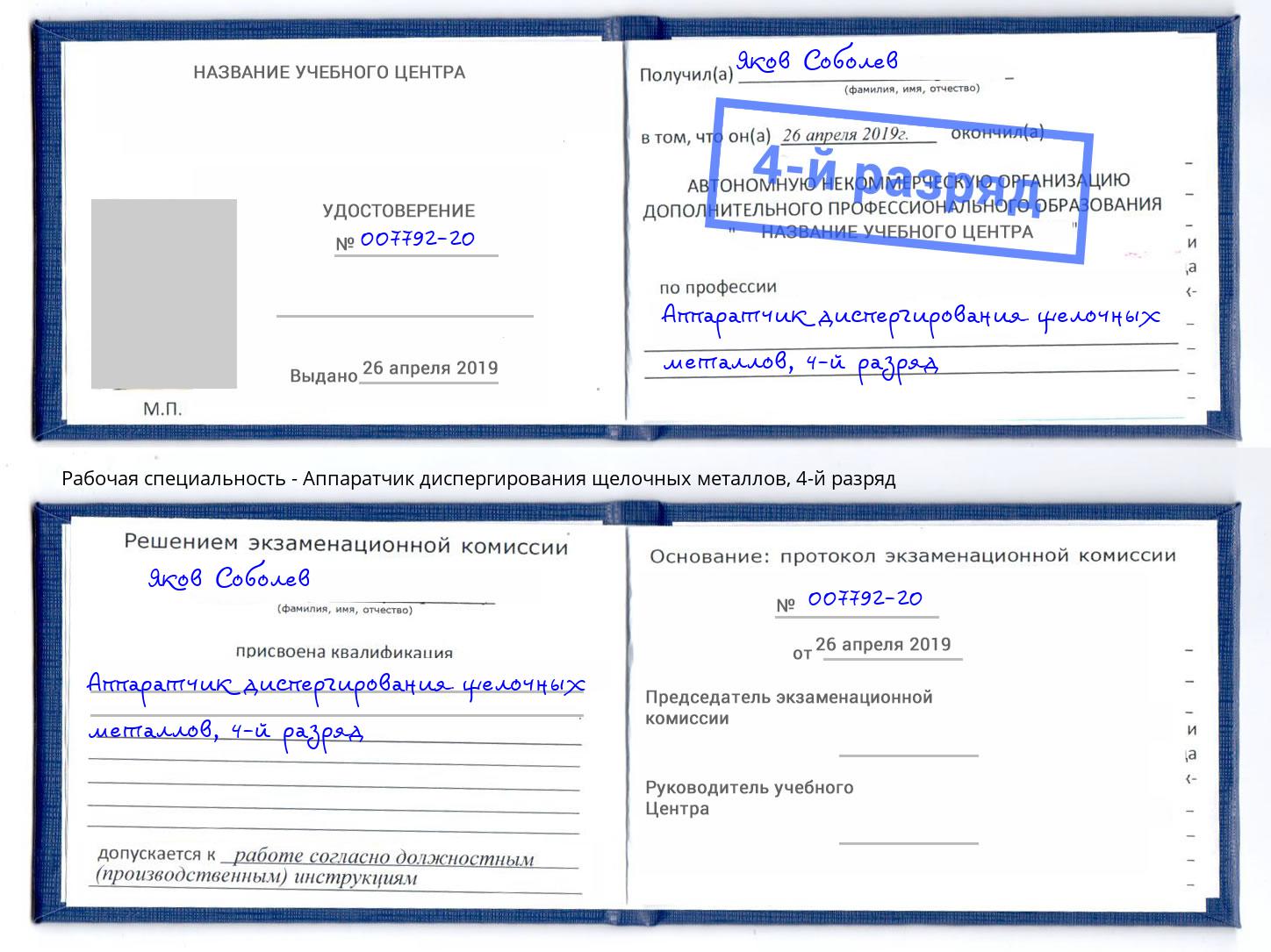 корочка 4-й разряд Аппаратчик диспергирования щелочных металлов Рузаевка